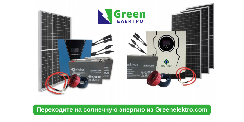 Установите солнечные системы от Greenelektro.com.